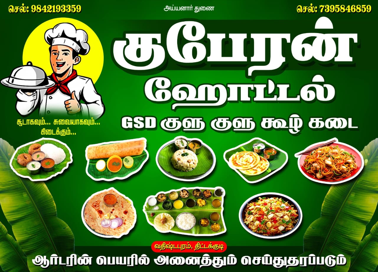 குபேரன் ஹோட்டல்